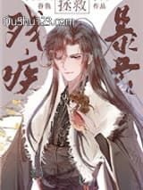 拯救残疾暴君