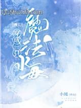 穿成一只魔法水母[西幻]
