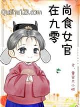 尚食女官在九零小说