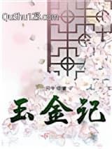 玉金记