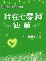 我在七零种仙草