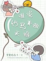 谁说竹马不敌天降小说