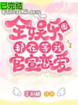 全娱乐圈都在等我官宣恋爱