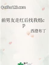 前男友走红后找我组cp小说