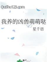 我养的凶兽萌萌哒