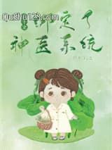 真千金绑定了神医系统