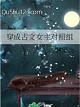 穿成古文女主对照组小说
