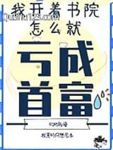 我开书院怎么亏成首富了