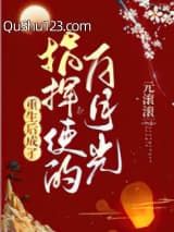 重生后成了指挥使的白月光