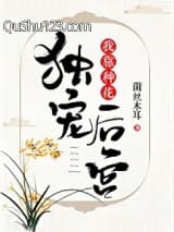 我靠种花独宠后宫小说