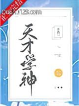 天才学神小说