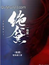 绝黛小说