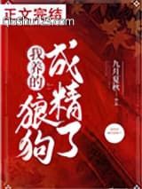 我养的狼狗成精了