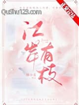 江岸有枝小说