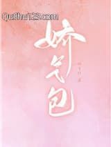 娇气包