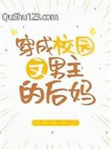穿成校园文男主的后妈