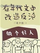 在年代文中改造反派