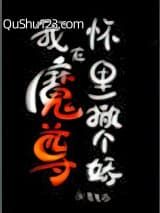 我在魔尊怀里撒个娇小说