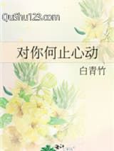 对你何止心动（作者：白青竹）