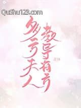 陆太太教夫有方小说