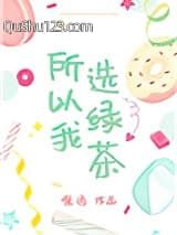 所以我选绿茶小说