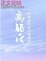 离婚后我被迫和前夫秀恩爱[娱乐圈]