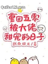 重回五零被大佬甜宠的日子