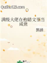 满级大佬在抱错文里当咸鱼小说