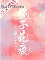 栀子花痕小说
