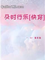 及时行乐[快穿]小说