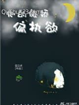 他的傲娇偏执欲（重生）小说