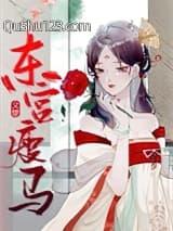 东宫瘦马