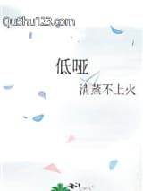 低哑