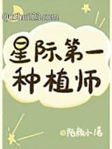 我靠种田称霸星际
