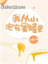 我从小泡在蜜罐里