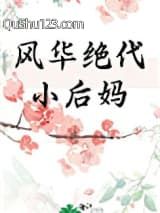 风华绝代小后妈[年代]小说