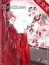 弱娇嫁纨绔小说