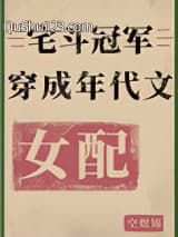 宅斗冠军穿成年代文女配[七零]小说