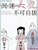 沉迷美貌不可自拔