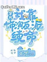 我靠饰演反派续命[穿书]