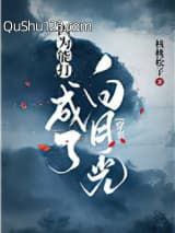 因为能打成了白月光[穿书]