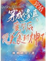 穿成修真废材后凭美食封神了小说