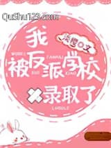 我被反派学校录取了