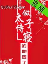 做太子侍寝的她逃了小说