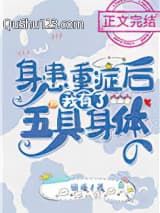 身患重症后我有了五具身体