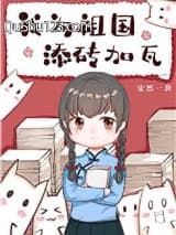 我为祖国添砖加瓦
