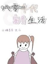 八零年代富贵生活