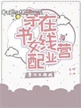 穿书女配在线营业小说