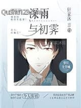 深雨，初霁小说