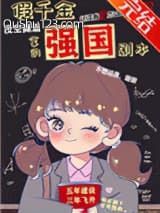假千金拿了强国剧本